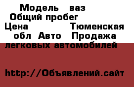  › Модель ­ ваз 2110 › Общий пробег ­ 127 000 › Цена ­ 85 000 - Тюменская обл. Авто » Продажа легковых автомобилей   